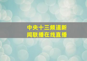 中央十三频道新闻联播在线直播