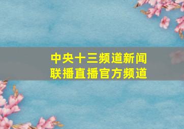 中央十三频道新闻联播直播官方频道