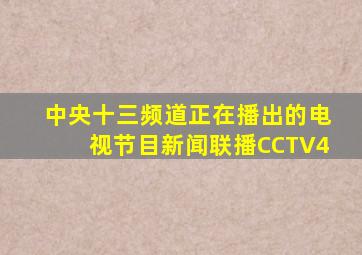 中央十三频道正在播出的电视节目新闻联播CCTV4