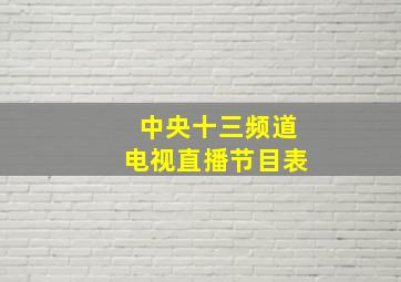 中央十三频道电视直播节目表