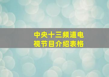 中央十三频道电视节目介绍表格