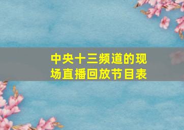 中央十三频道的现场直播回放节目表