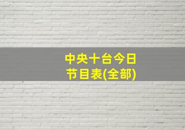 中央十台今日节目表(全部)