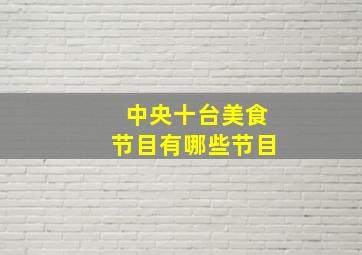 中央十台美食节目有哪些节目