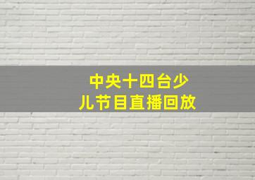 中央十四台少儿节目直播回放