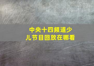 中央十四频道少儿节目回放在哪看