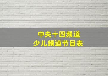 中央十四频道少儿频道节目表