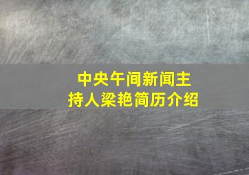 中央午间新闻主持人梁艳简历介绍