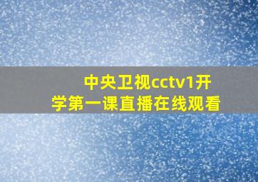 中央卫视cctv1开学第一课直播在线观看