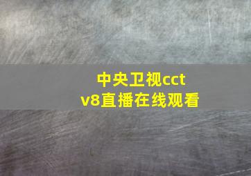 中央卫视cctv8直播在线观看