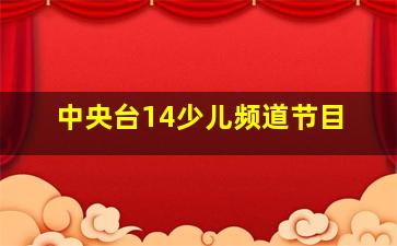 中央台14少儿频道节目