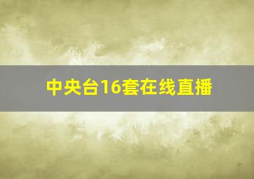 中央台16套在线直播