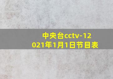 中央台cctv-12021年1月1日节目表