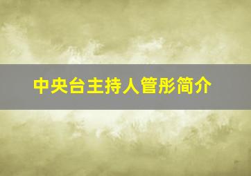 中央台主持人管彤简介