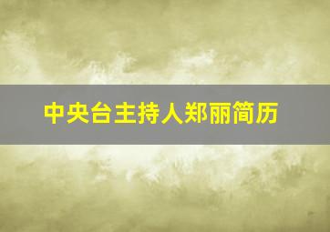 中央台主持人郑丽简历