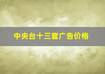 中央台十三套广告价格