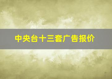 中央台十三套广告报价