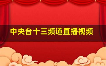 中央台十三频道直播视频