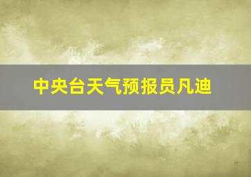 中央台天气预报员凡迪