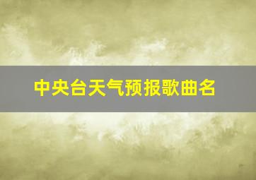 中央台天气预报歌曲名