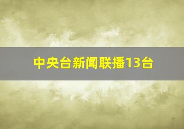 中央台新闻联播13台