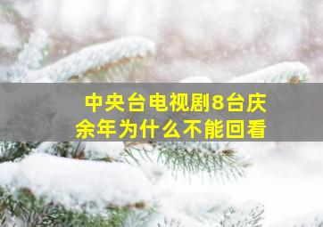 中央台电视剧8台庆余年为什么不能回看