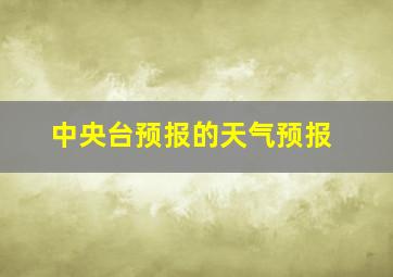 中央台预报的天气预报