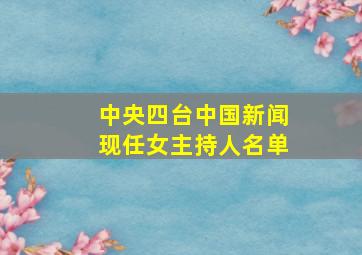 中央四台中国新闻现任女主持人名单