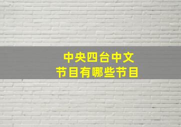 中央四台中文节目有哪些节目