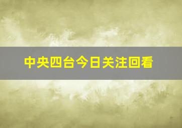 中央四台今日关注回看