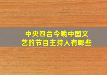 中央四台今晚中国文艺的节目主持人有哪些