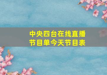 中央四台在线直播节目单今天节目表