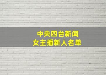 中央四台新闻女主播新人名单