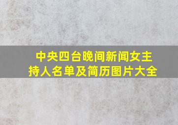 中央四台晚间新闻女主持人名单及简历图片大全