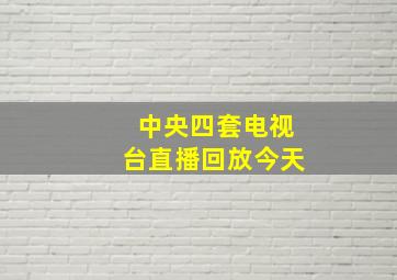 中央四套电视台直播回放今天