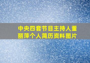 中央四套节目主持人董丽萍个人简历资料图片