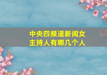 中央四频道新闻女主持人有哪几个人