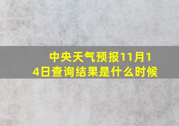 中央天气预报11月14日查询结果是什么时候