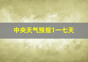 中央天气预报1一七天