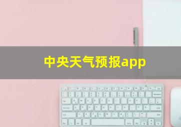 中央天气预报app