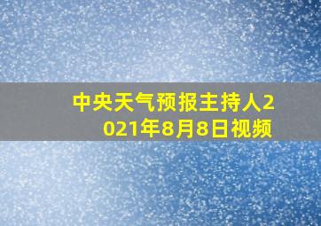 中央天气预报主持人2021年8月8日视频