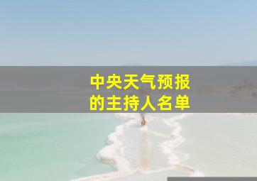 中央天气预报的主持人名单