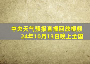 中央天气预报直播回放视频24年10月13日晚上全国