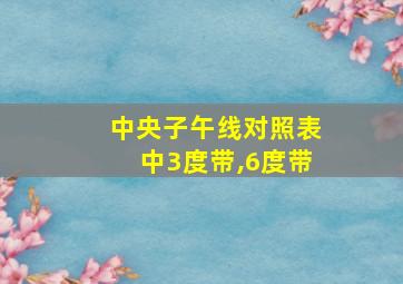 中央子午线对照表中3度带,6度带