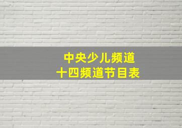 中央少儿频道十四频道节目表