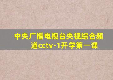 中央广播电视台央视综合频道cctv-1开学第一课