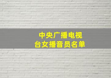 中央广播电视台女播音员名单