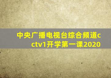 中央广播电视台综合频道cctv1开学第一课2020