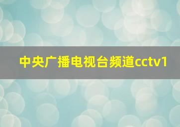 中央广播电视台频道cctv1