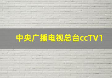 中央广播电视总台ccTV1